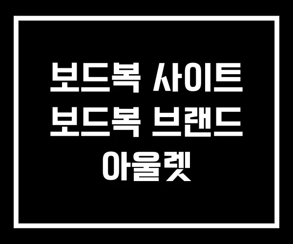 보드복 사이트 보드복 브랜드 아울렛