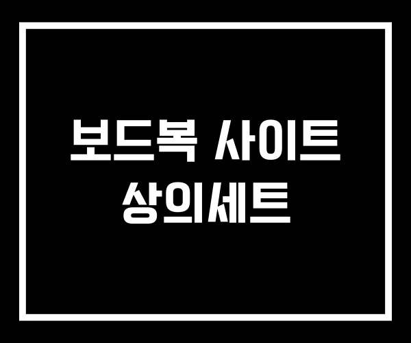 보드복 사이트 상의세트