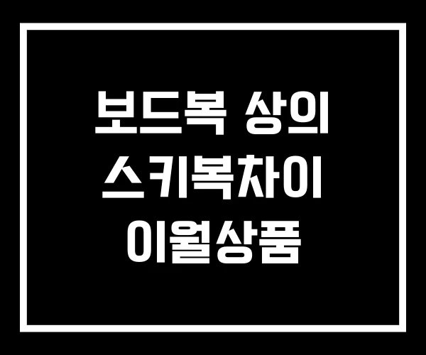 보드복 상의 스키복차이 이월상품