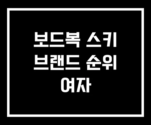보드복 스키 브랜드 순위 여자