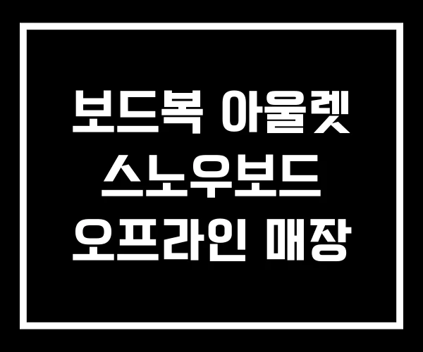 보드복 아울렛 스노우보드 오프라인 매장