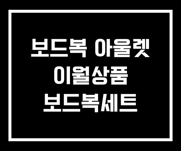 보드복 아울렛 이월상품 보드복세트