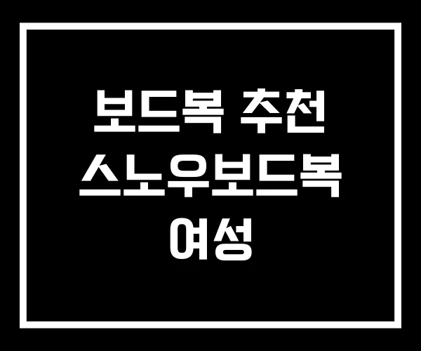 보드복 추천 스노우보드복 여성