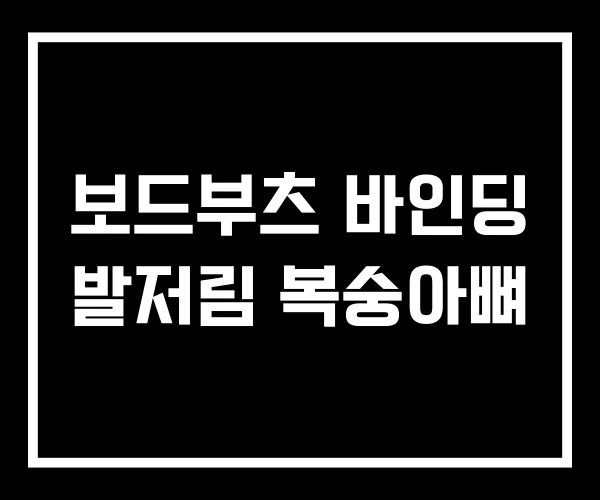 보드부츠 바인딩 발저림 복숭아뼈