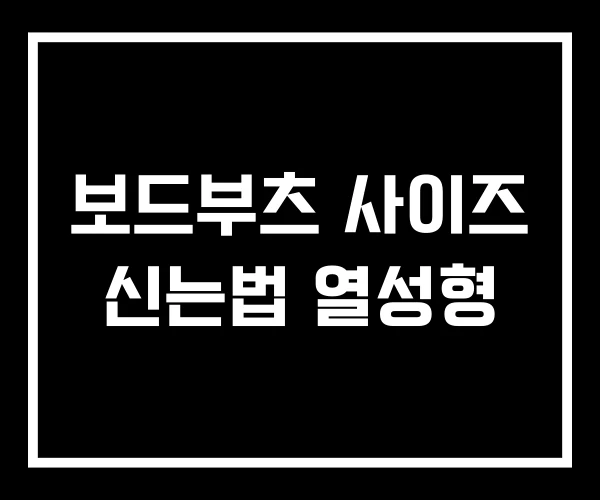 보드부츠 사이즈 신는법 열성형