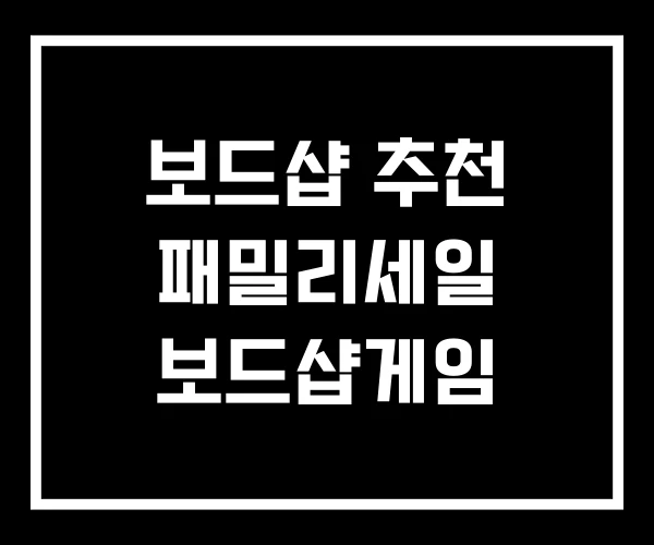보드샵 추천 패밀리세일 보드샵게임