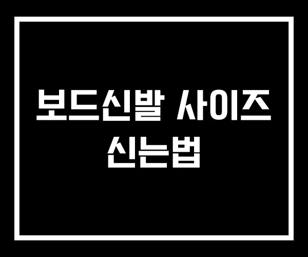 보드신발 사이즈 신는법