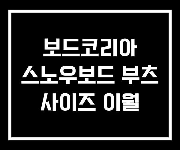 보드코리아 스노우보드 부츠 사이즈 이월