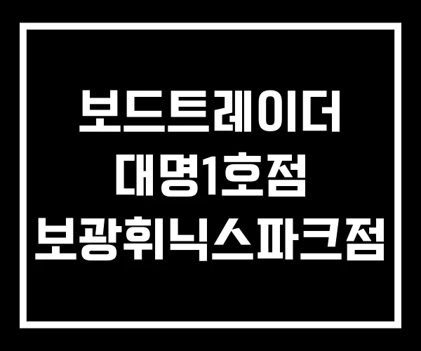 보드트레이더 대명1호점 보광휘닉스파크점
