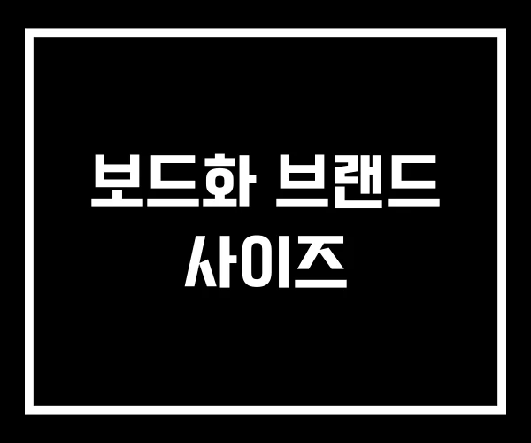 보드화 브랜드 사이즈