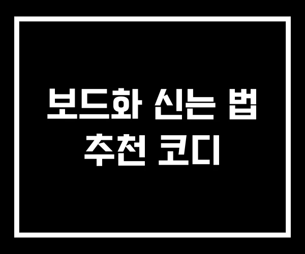 보드화 신는 법 추천 코디