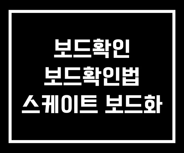 보드확인 보드확인법 스케이트 보드화