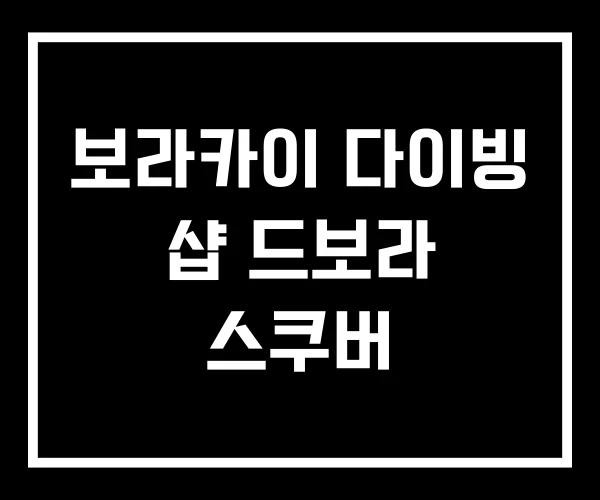 보라카이 다이빙 샵 드보라 스쿠버