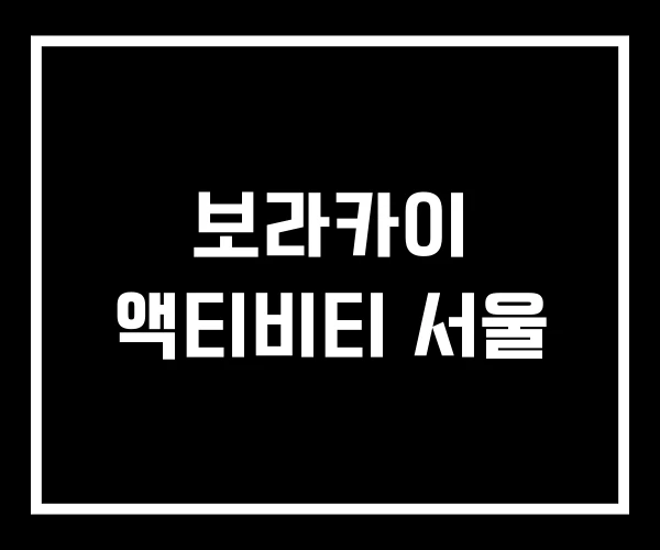 보라카이 액티비티 서울
