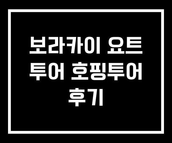 보라카이 요트 투어 호핑투어 후기