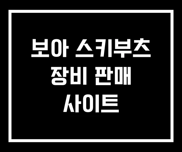 보아 스키부츠 장비 판매 사이트