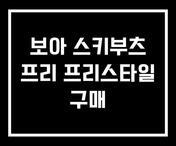 보아 스키부츠 프리 프리스타일 구매