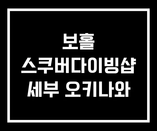 보홀 스쿠버다이빙샵 세부 오키나와