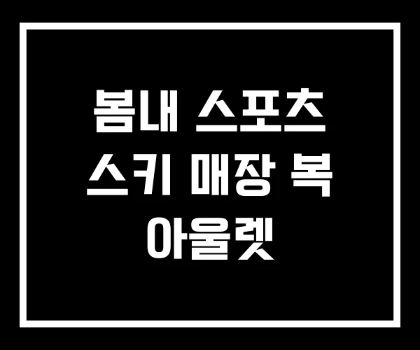 봄내 스포츠 스키 매장 복 아울렛