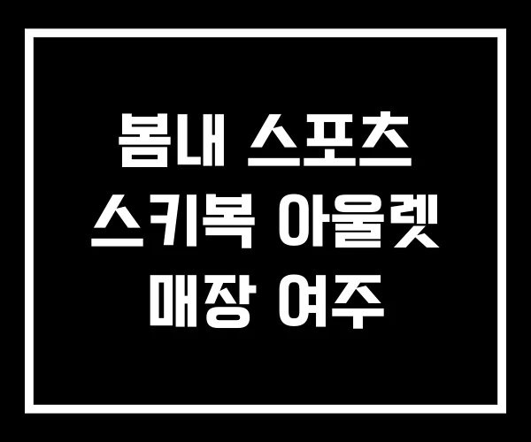 봄내 스포츠 스키복 아울렛 매장 여주