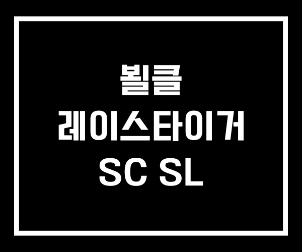 뵐클 레이스타이거 SC SL