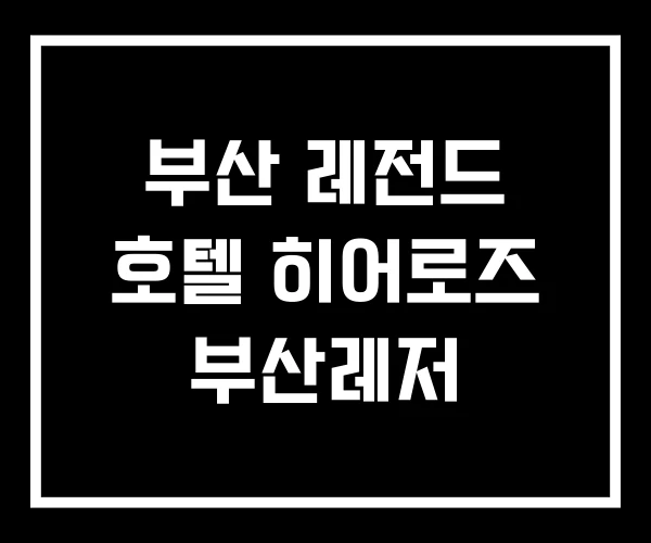 부산 레전드 호텔 히어로즈 부산레저