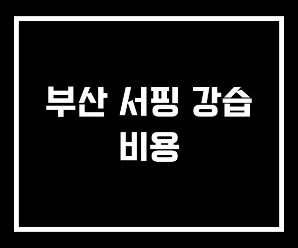 부산 서핑 강습 비용