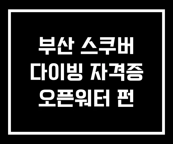 부산 스쿠버 다이빙 자격증 오픈워터 펀