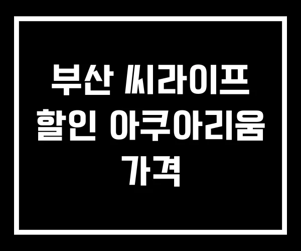 부산 씨라이프 할인 아쿠아리움 가격