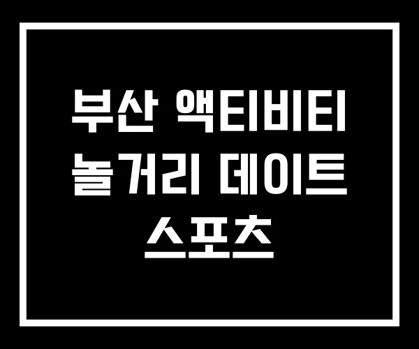부산 액티비티 놀거리 데이트 스포츠
