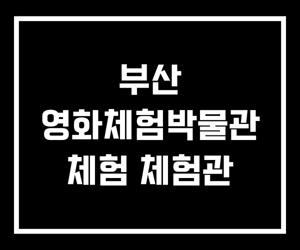 부산 영화체험박물관 체험 체험관