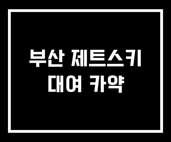 부산 제트스키 대여 카약 부산 제트스키 대여 카약