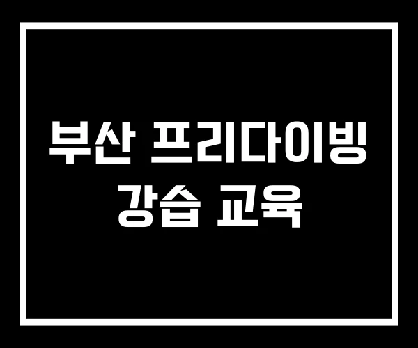 부산 프리다이빙 강습 교육