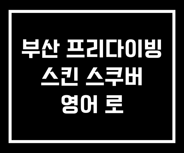 부산 프리다이빙 스킨 스쿠버 영어 로