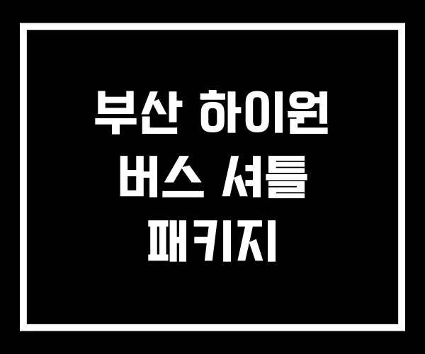 부산 하이원 버스 셔틀 패키지