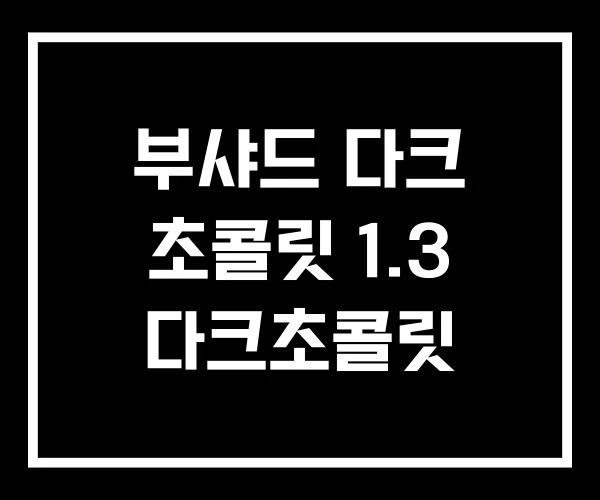 부샤드 다크 초콜릿 1.3 다크초콜릿