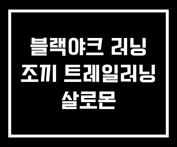 블랙야크 러닝 조끼 트레일러닝 살로몬