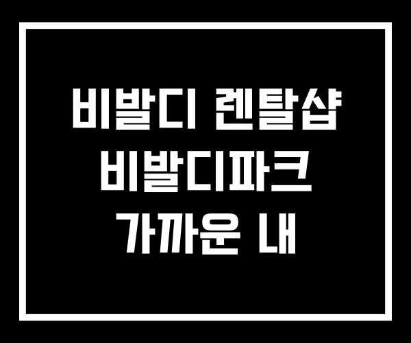 비발디 렌탈샵 비발디파크 가까운 내