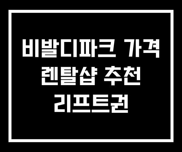 비발디파크 가격 렌탈샵 추천 리프트권