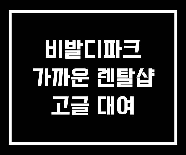 비발디파크 가까운 렌탈샵 고글 대여