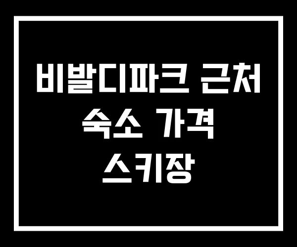 비발디파크 근처 숙소 가격 스키장