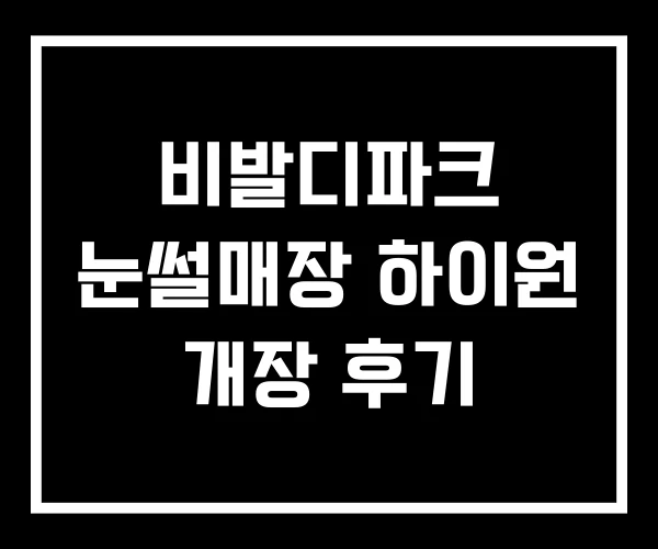 비발디파크 눈썰매장 하이원 개장 후기