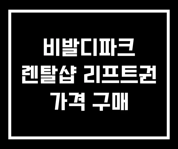 비발디파크 렌탈샵 리프트권 가격 구매