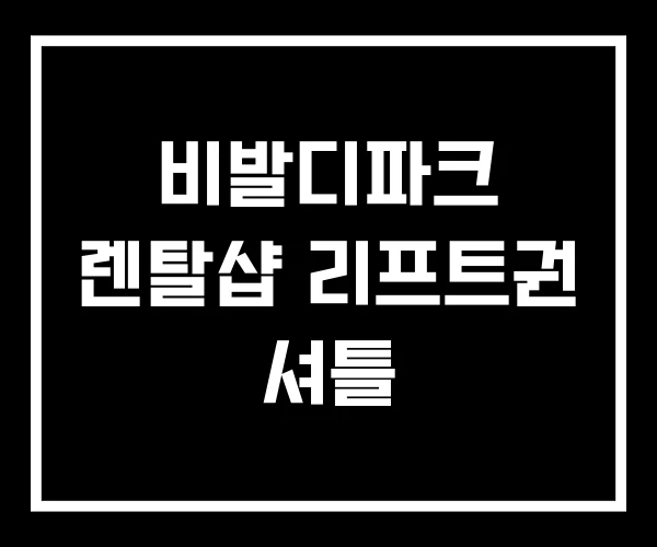 비발디파크 렌탈샵 리프트권 셔틀