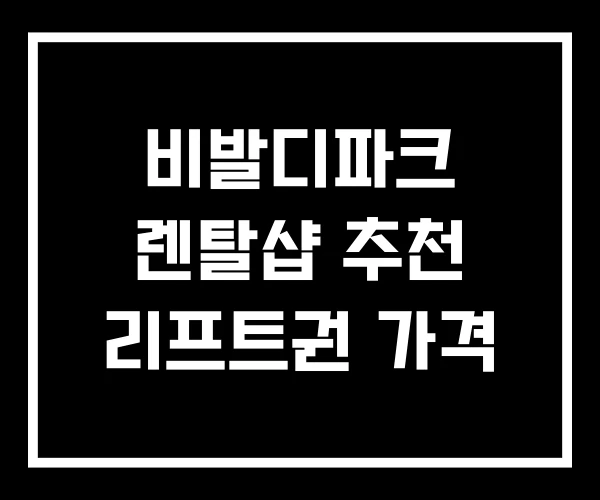 비발디파크 렌탈샵 추천 리프트권 가격 비발디파크 렌탈샵 추천 리프트권 가격