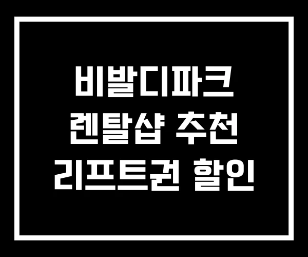 비발디파크 렌탈샵 추천 리프트권 할인