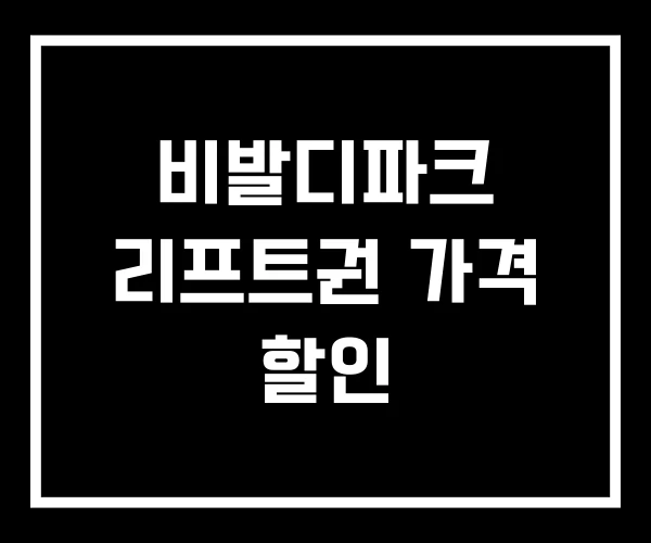 비발디파크 리프트권 가격 할인