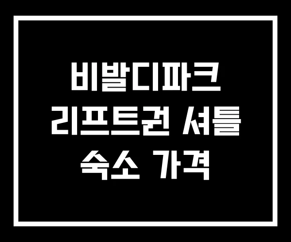 비발디파크 리프트권 셔틀 숙소 가격