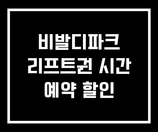 비발디파크 리프트권 시간 예약 할인