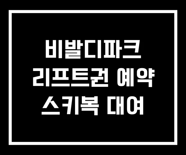비발디파크 리프트권 예약 스키복 대여 비발디파크 리프트권 예약 스키복 대여